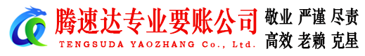 定海腾速达收债公司